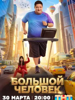 Большой человек российский сериал